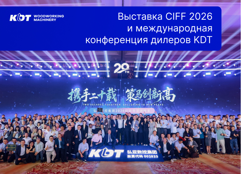 Выставка CIFF 2026 и международная конференция дилеров KDT