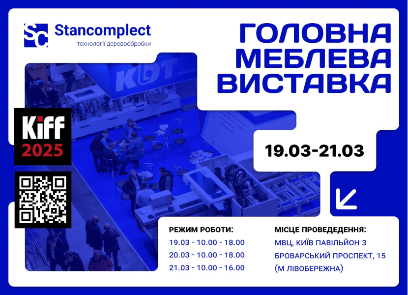 Станкомплект запрошує на меблеву виставку KIFF 2025