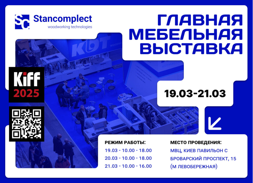 Станкомплект приглашает на мебельную выставку KIFF 2025