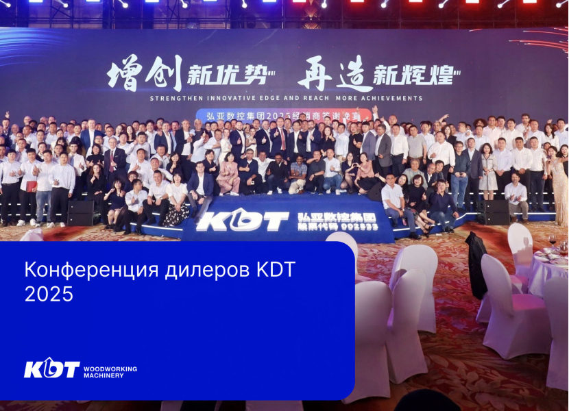 Конференция дилеров KDT 2025