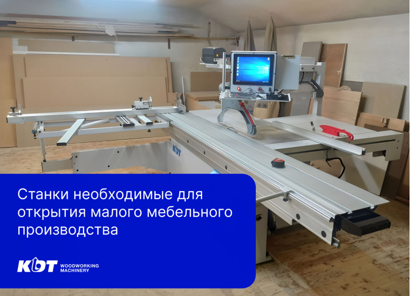 Какие станки необходимы для открытия мебельного производства. Малое производство