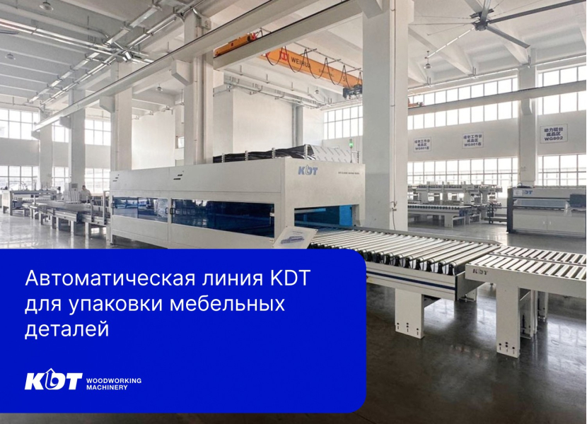 Автоматическая линия KDT для упаковки мебельных деталей