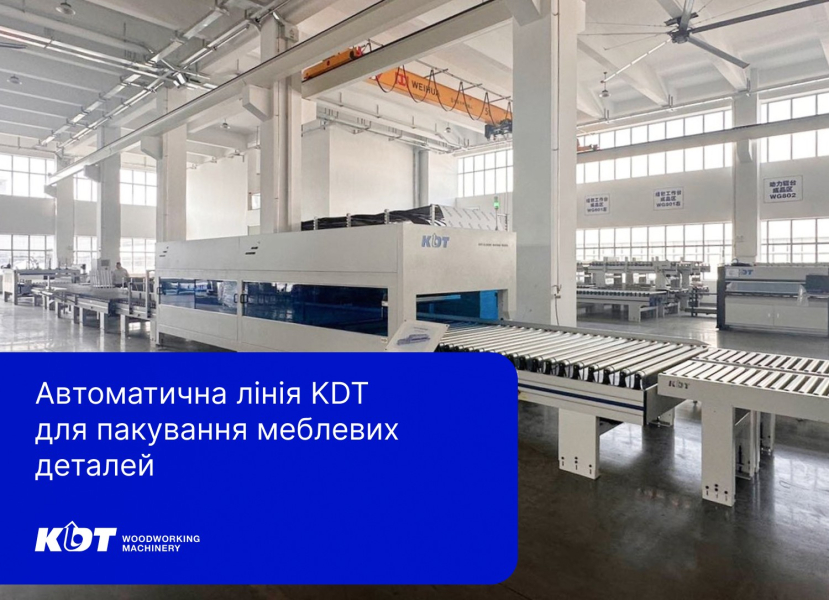 Автоматична лінія KDT для пакування меблевих деталей