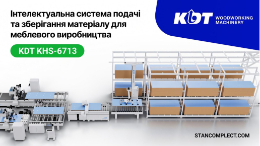 Автоматизована система зберігання і подачі матеріалу для меблевого виробництва KDT KHS-6713