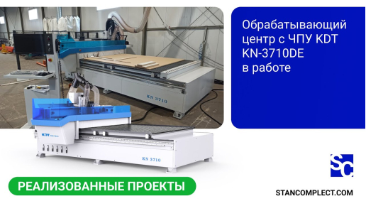 Обрабатывающий центр с ЧПУ KDT KN-3710DE с плоским столом в работе