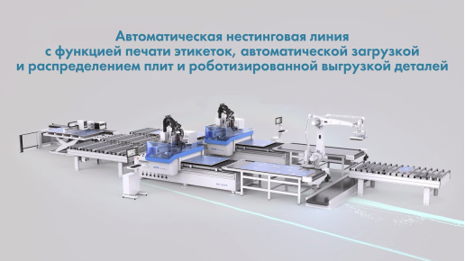 Нестинговая линия KDT с печатью этикеток, загрузкой, распределением плит, роботизированной выгрузкой