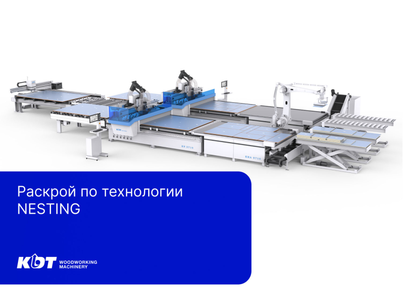 Раскрой по технологии NESTING