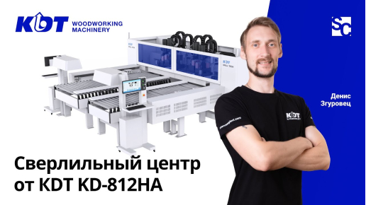 Обзор высокопроизводительного сверлильного центра с ЧПУ KD-812HA от KDT