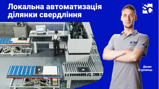 Рішення локальної автоматизації ділянки свердління для верстата KDT KD-612