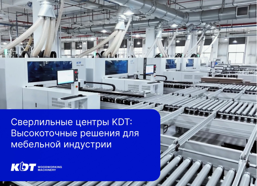 Сверлильные центры KDT: Высокоточные решения для мебельной индустрии