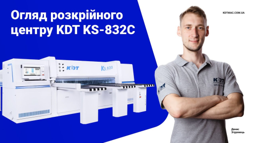 Швидкість та точність, огляд форматно-розкрійного центру KDT KS-832C