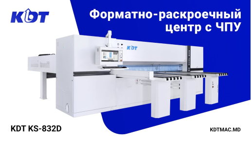 Форматно-раскроечный центр с ЧПУ KDT KS-832D c функцией пазования