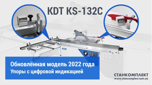 KS-132C Форматно-розкрійний верстат від KDT | Оновлена комплектація