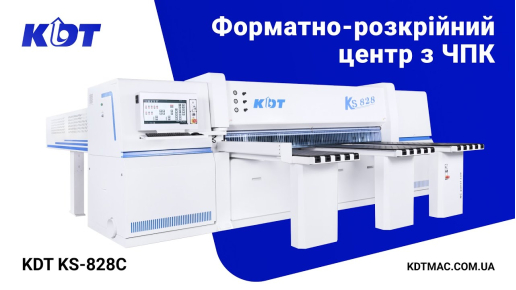 Форматно-розкрійний центр з ЧПК KS-828C - компактні розміри та максимальна комплектація