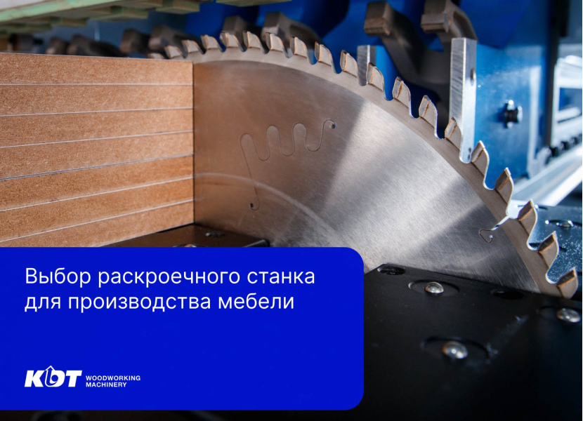 Выбор раскроечного станка для производства мебели