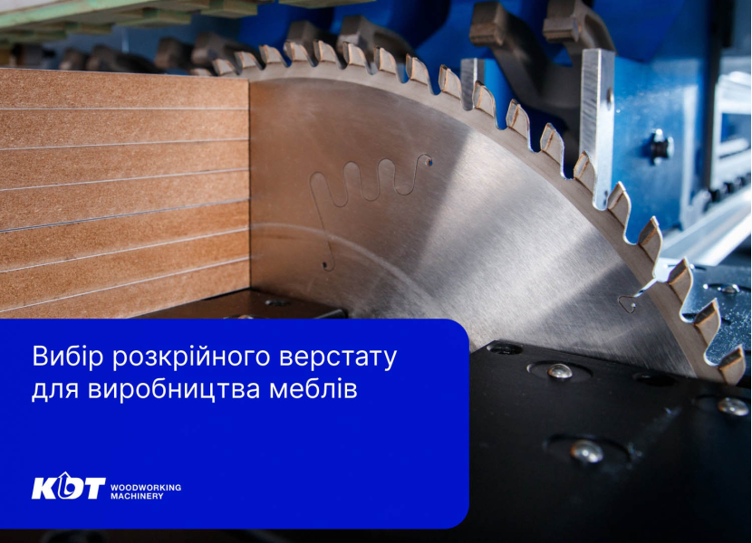 Вибір розкрійного верстату для виробництва меблів
