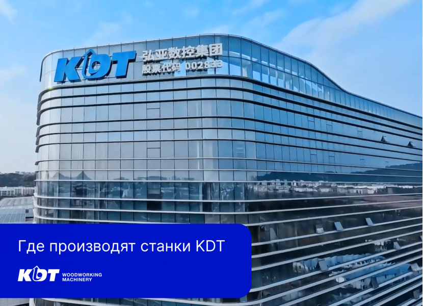 Где производят станки KDT