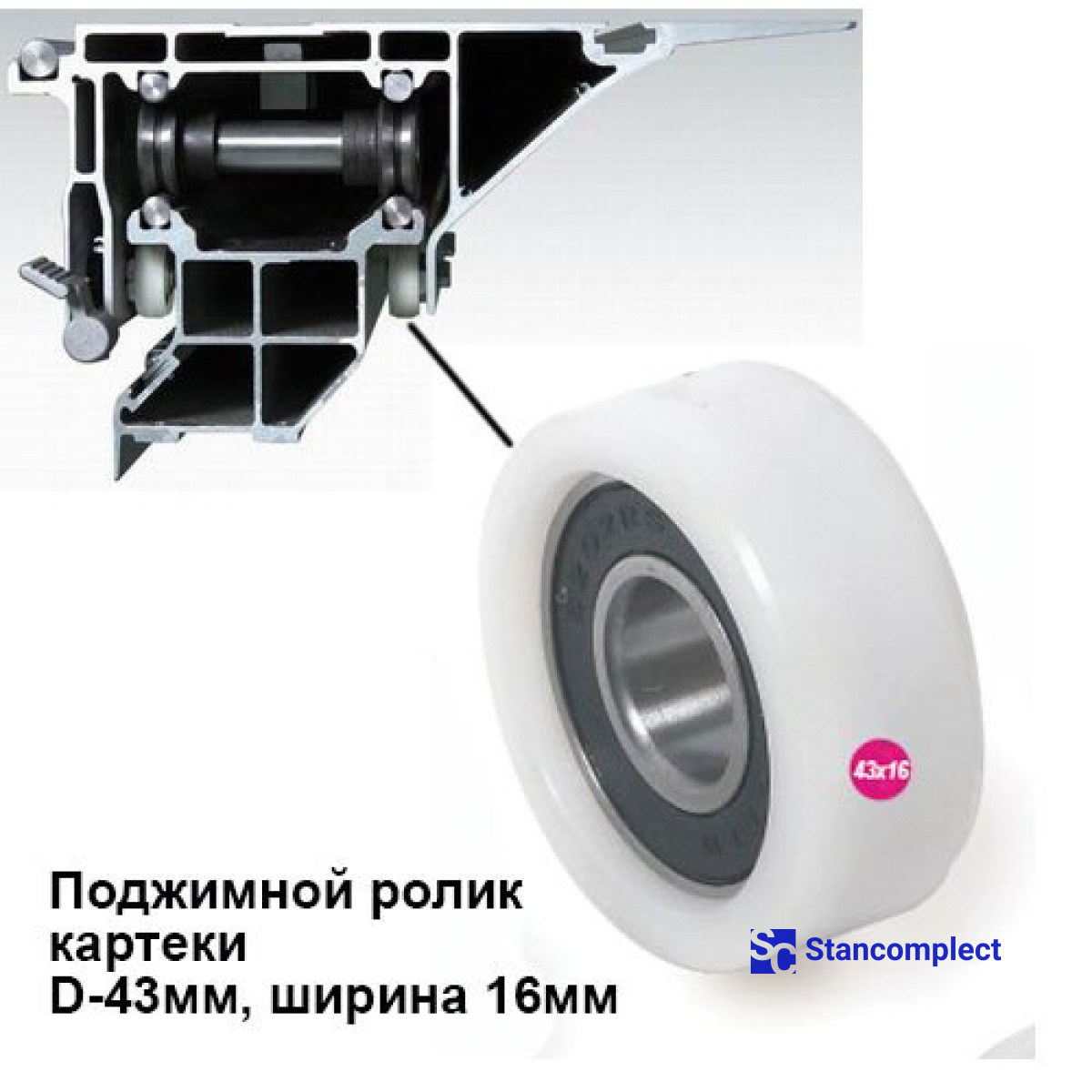 Carriage roller 43x16 mm