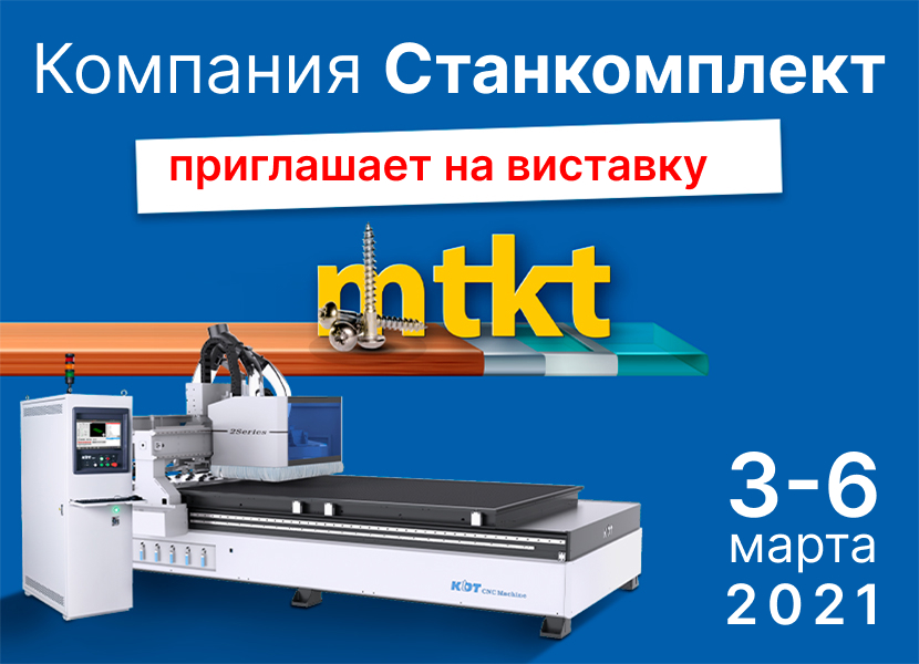 Приглашаем на международную выставку "MTKT Innovation 2021" в Киеве