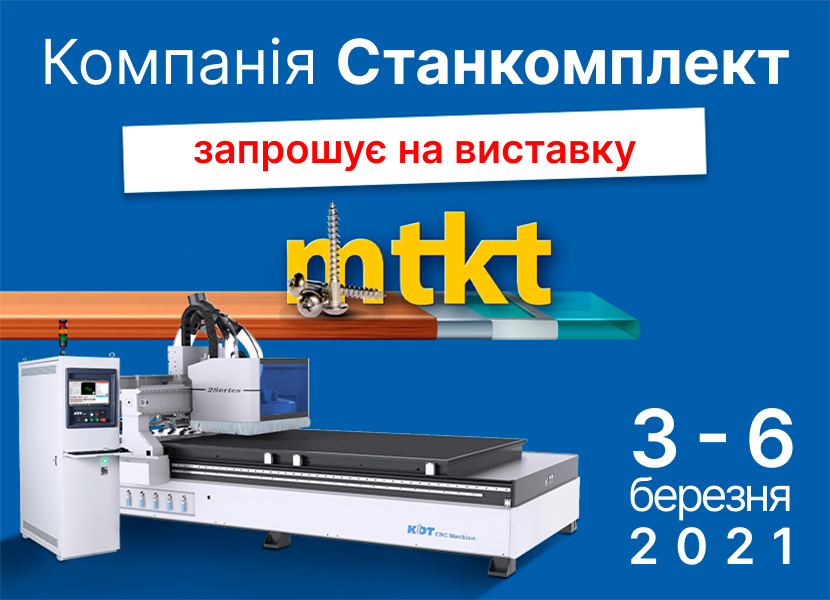 Запрошуємо на міжнародну виставку "MTKT Innovation 2021" у Києві