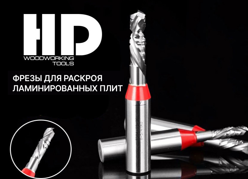 Нестингово-компрессионная фреза от HD Woodworking Tools уже в продаже