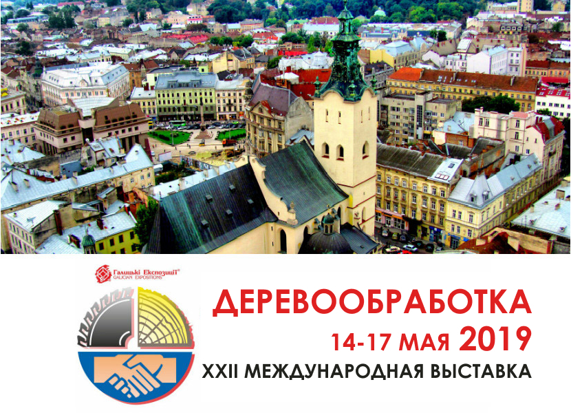 Международная выставка "Деревообробка 2019" во Львове