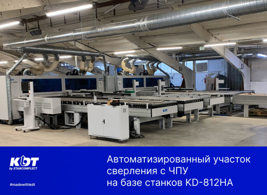 Автоматизированный участок сверления с ЧПУ на базе станков KD-812HA