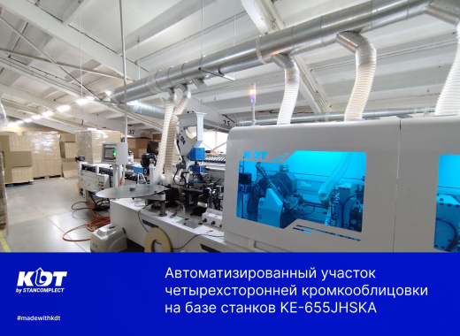 Автоматизированный участок четырехсторонней кромкооблицовки на базе станков KE-655JHSKA