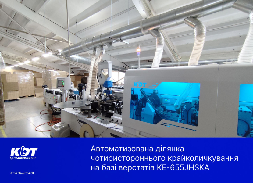 Проєкт: Автоматизована ділянка чотиристороннього крайколичкування на базі верстатів KE-655JHSKA