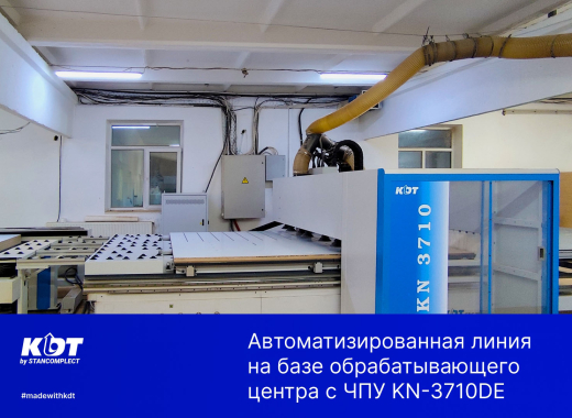 Автоматизированная линия на базе обрабатывающего центра с ЧПУ KN-3710DE
