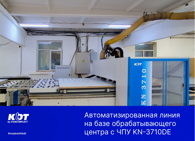 Проект: Автоматизированная линия на базе обрабатывающего центра с ЧПУ KN-3710DE (старый дизайн)