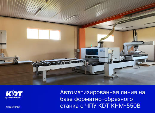 Автоматизированная линия на базе форматно-обрезного станка с ЧПУ KDT KHM-550B