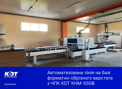 Автоматизована лінія на базі форматно-обрізного верстата з ЧПК KDT KHM-550B