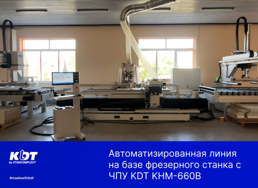 Автоматизированная линия на базе фрезерного станка с ЧПУ KDT KHM-660B
