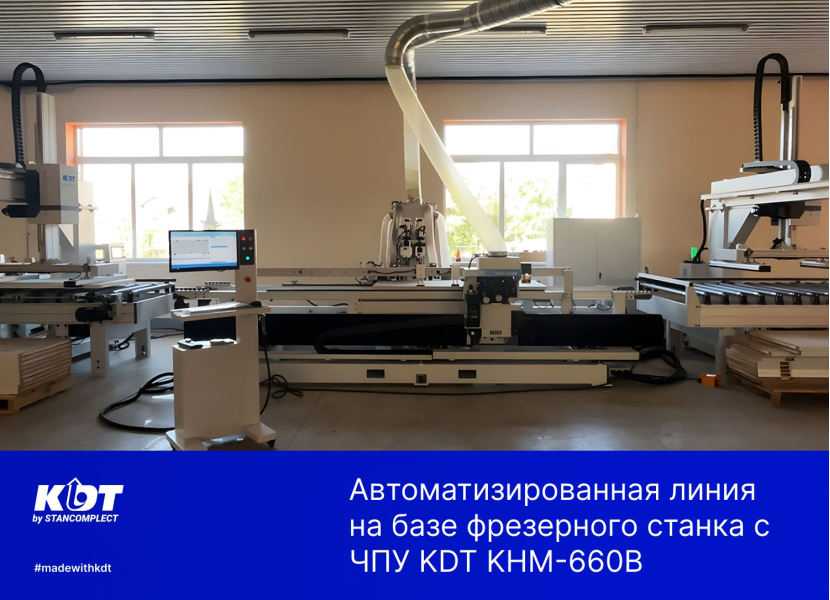 Проект: Автоматизированная линия на базе фрезерного станка с ЧПУ KDT KHM-660B