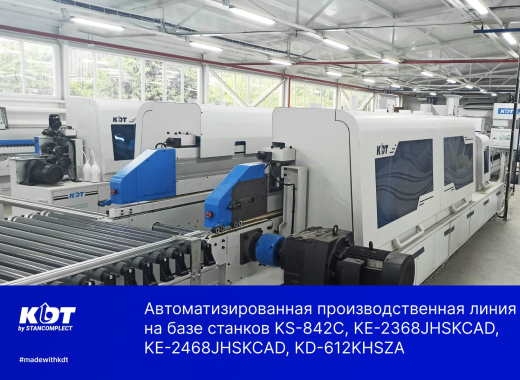 Автоматизированная производственная линия на базе станков KS-842C, KE-2368JHSKCAD, KE-2468JHSKCAD, KHC-525, KD-612KHSZA