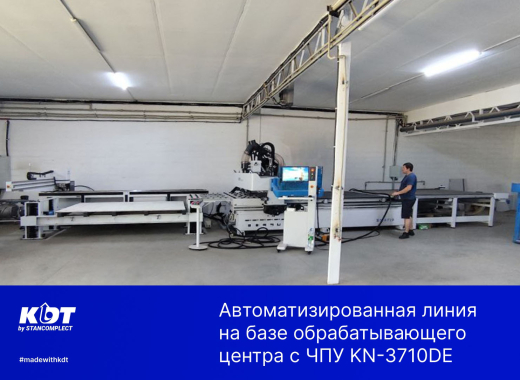 Автоматическая линия раскроя листовых материалов на базе обрабатывающего центра с ЧПУ KN-3713DE