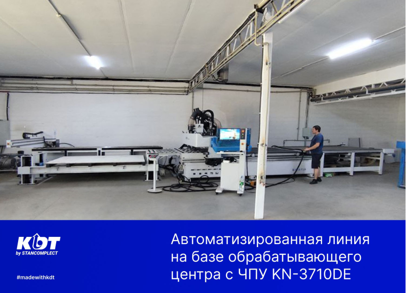 Проект: Автоматическая линия раскроя листовых материалов на базе обрабатывающего центра с ЧПУ KN-3710DE