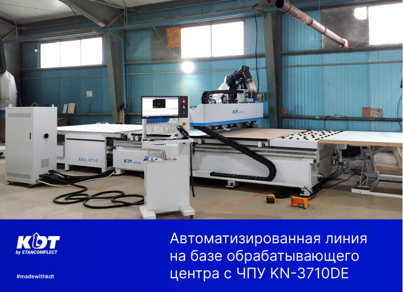 Проект: Автоматическая линия на базе обрабатывающего центра с ЧПУ KN-3710DЕ