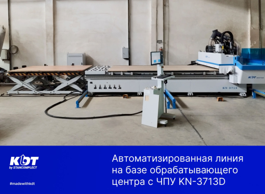 Автоматическая линия на базе обрабатывающего центра с ЧПУ KN-3713D