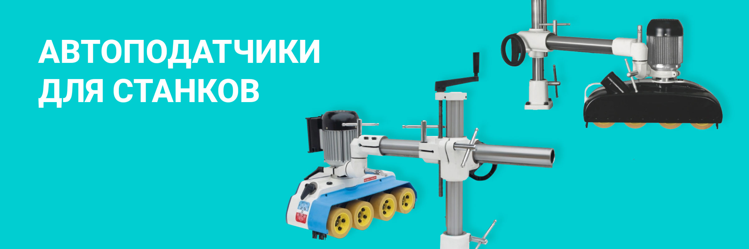 Автоподатчики для станков