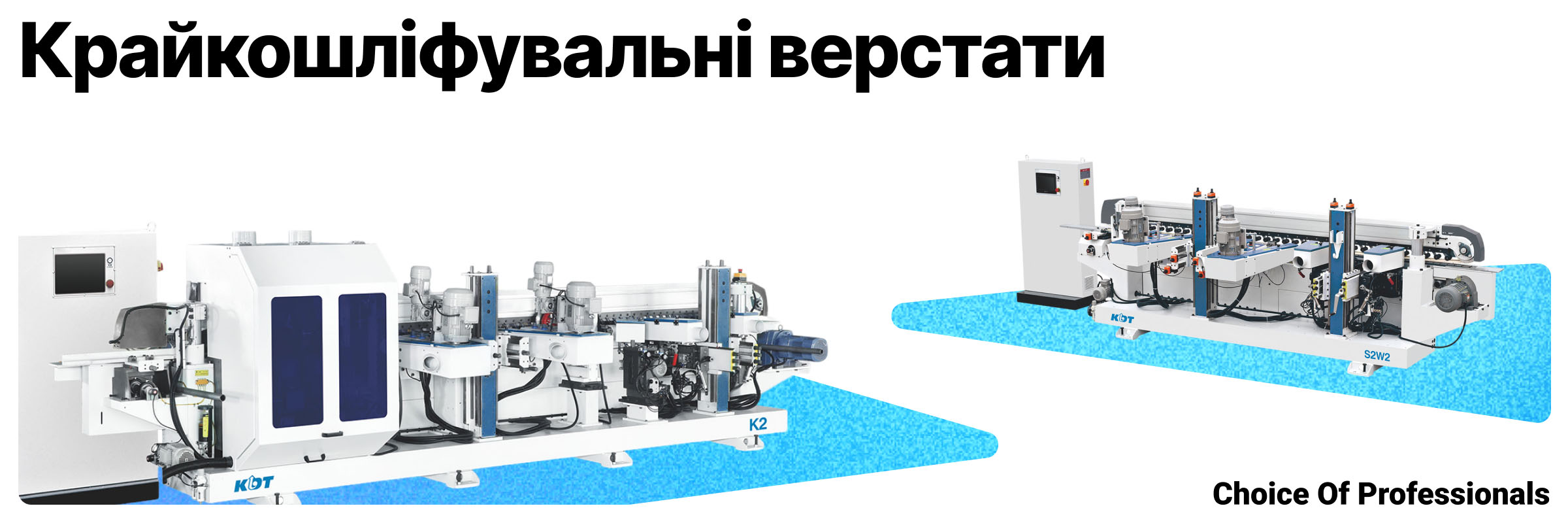 Крайкошліфувальні верстати