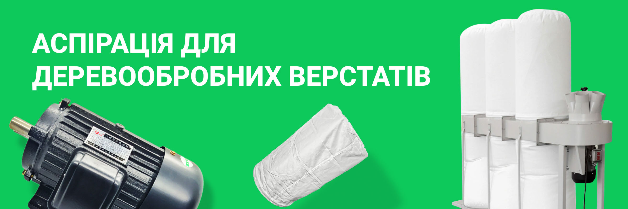Аспірація деревообробних верстатів