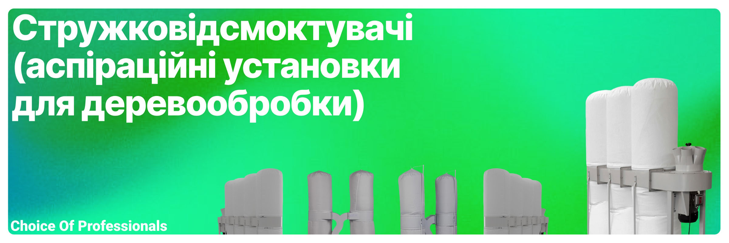 Стружковідсмоктувачі купити в Україні