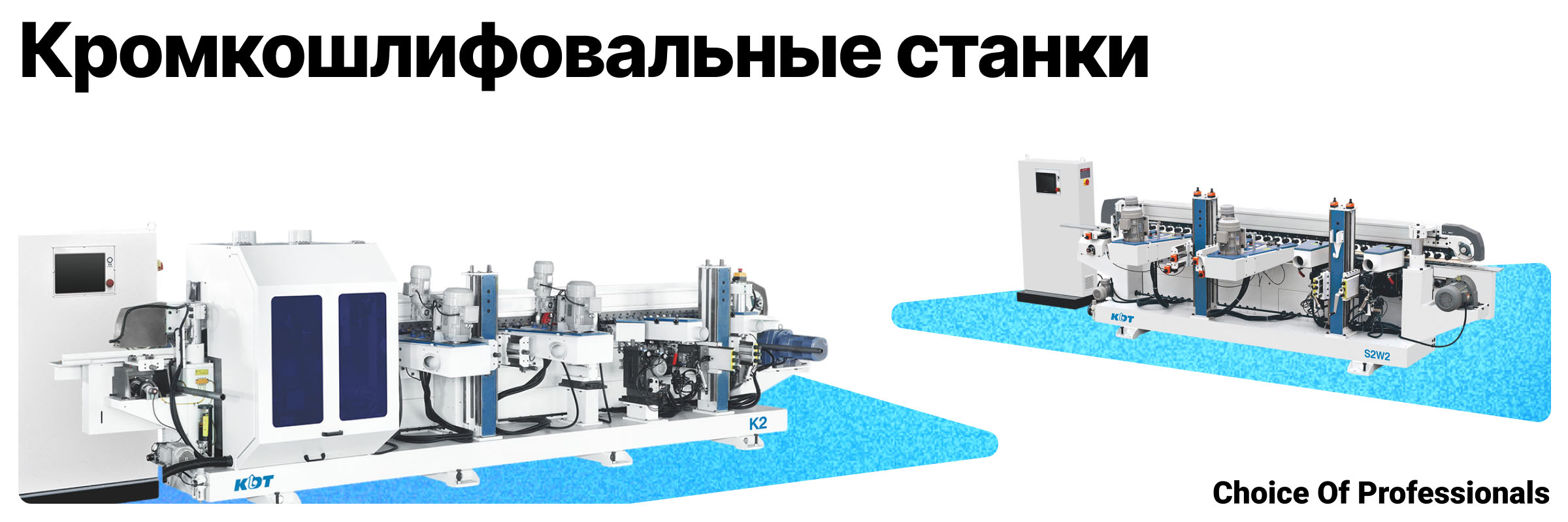 Кромкошлифовальные станки