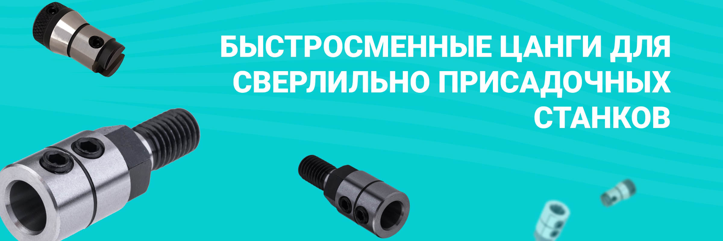 Быстросменные цанги для сверлильно присадочных станков