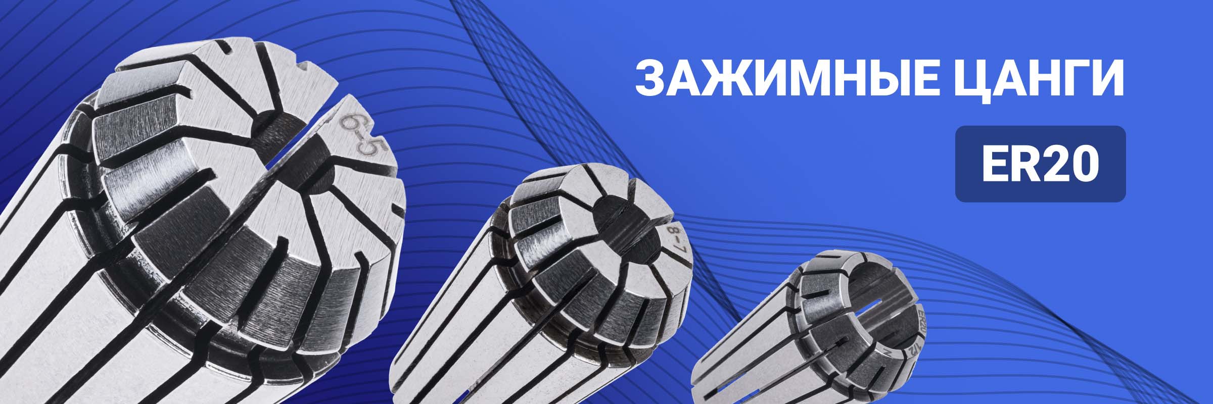 Зажимные цанги ER20