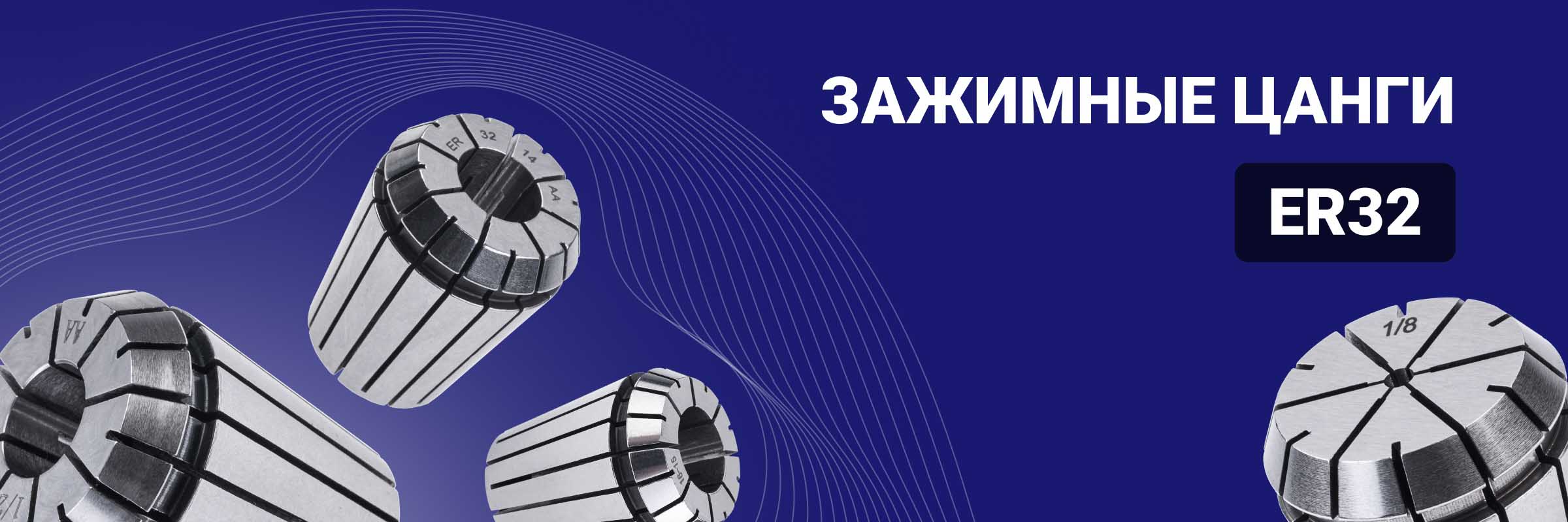 Зажимные цанги ER32