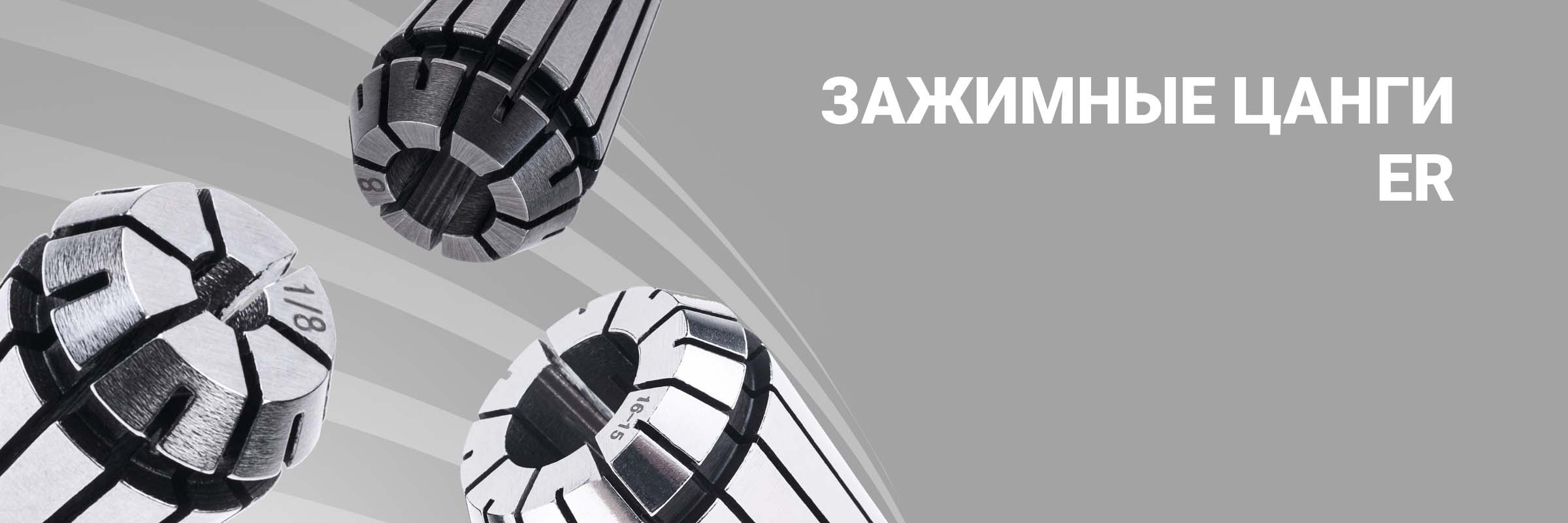 Цанги зажимные ER