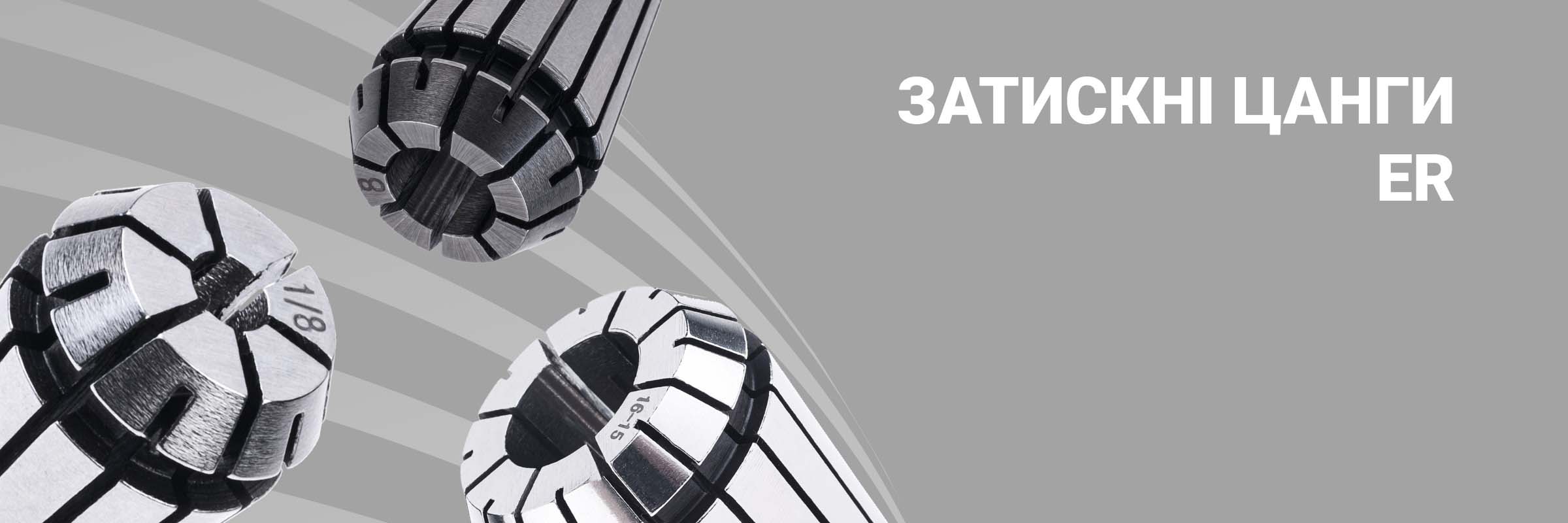 Затискні цанги ER